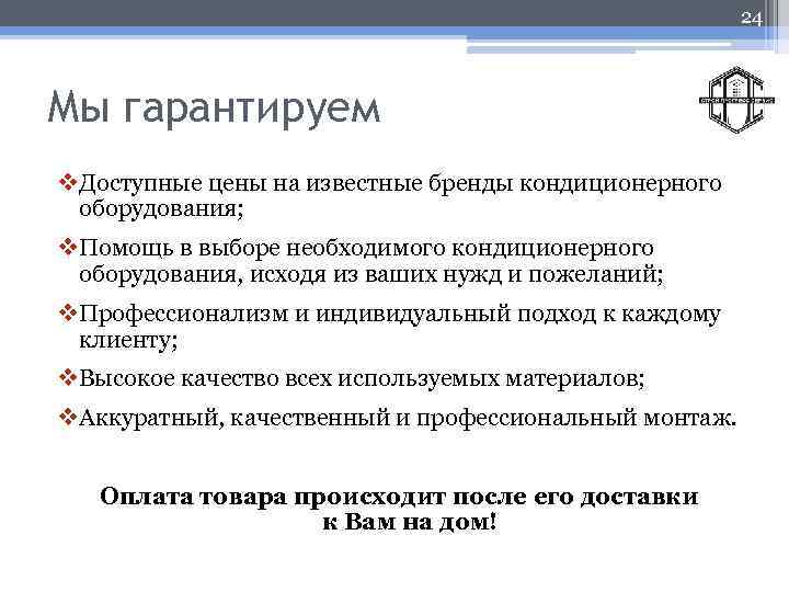 24 Мы гарантируем v. Доступные цены на известные бренды кондиционерного оборудования; v. Помощь в