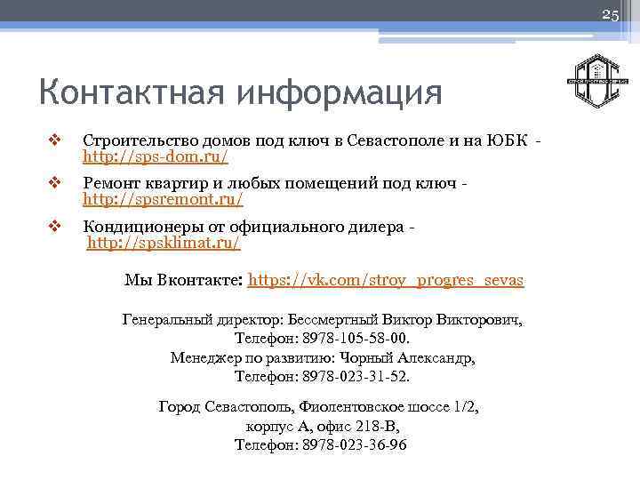 25 Контактная информация v Строительство домов под ключ в Севастополе и на ЮБК http: