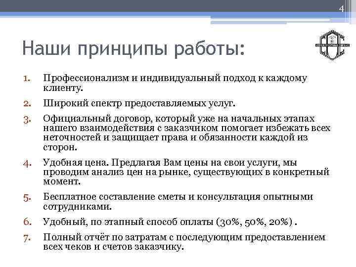 4 Наши принципы работы: 1. Профессионализм и индивидуальный подход к каждому клиенту. 2. Широкий
