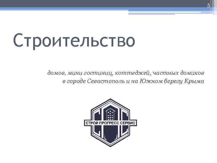 5 Строительство домов, мини гостиниц, коттеджей, частных домиков в городе Севастополь и на Южном