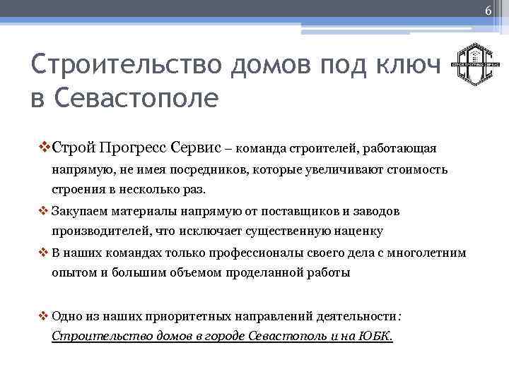 6 Строительство домов под ключ в Севастополе v. Строй Прогресс Сервис – команда строителей,