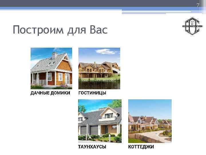 7 Построим для Вас 