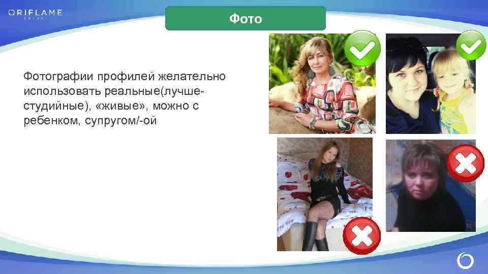 Фотографии профилей желательно использовать реальные(лучшестудийные), «живые» , можно с ребенком, супругом/-ой 11 