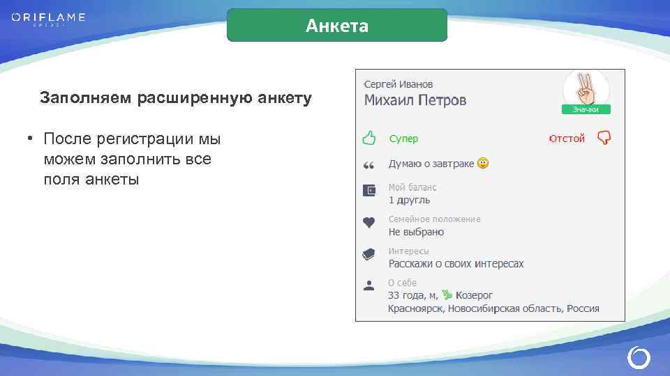 Анкета Заполняем расширенную анкету • После регистрации мы можем заполнить все поля анкеты 13