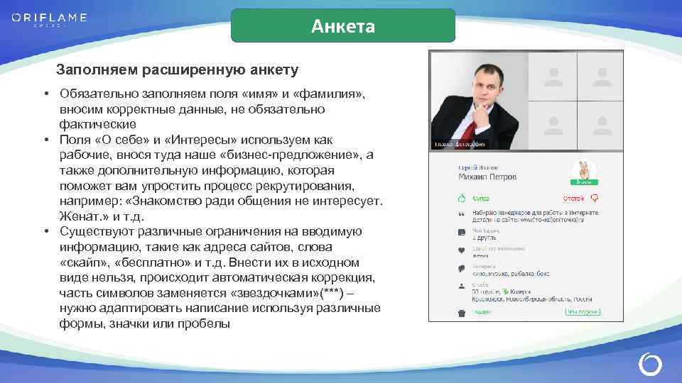 Анкета Заполняем расширенную анкету • Обязательно заполняем поля «имя» и «фамилия» , вносим корректные