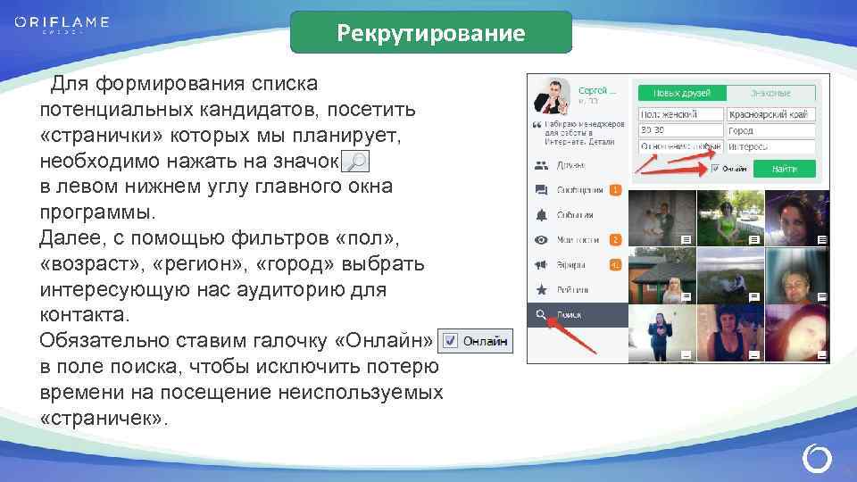 Рекрутирование Для формирования списка потенциальных кандидатов, посетить «странички» которых мы планирует, необходимо нажать на