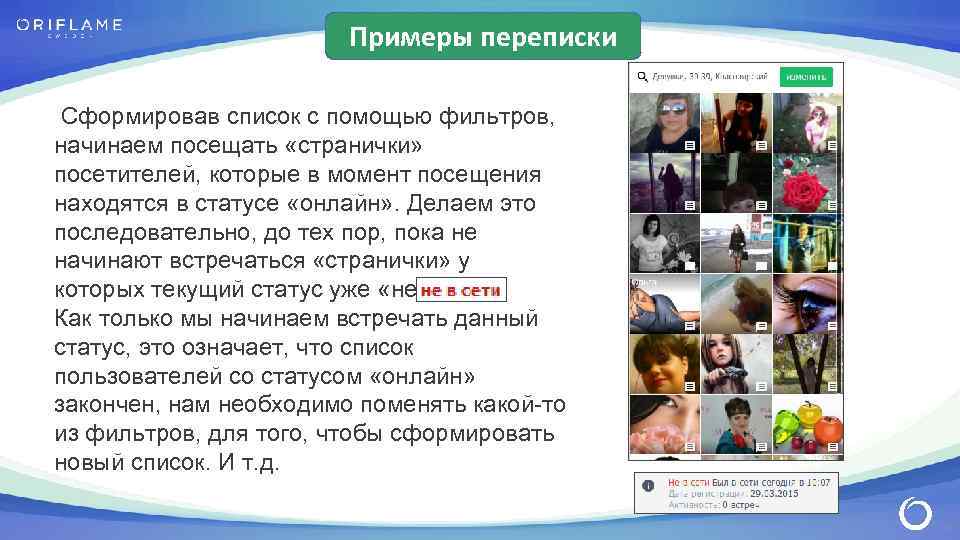 Примеры переписки Сформировав список с помощью фильтров, начинаем посещать «странички» посетителей, которые в момент