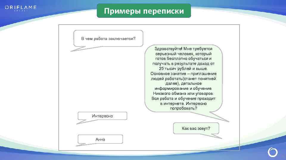 Примеры переписки В чем работа заключается? Здравствуйте! Мне требуется серьезный человек, который готов бесплатно