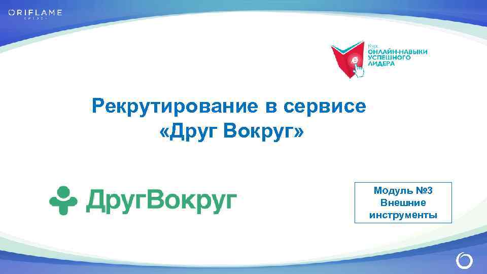 Рекрутирование в сервисе «Друг Вокруг» Модуль № 3 Внешние инструменты 