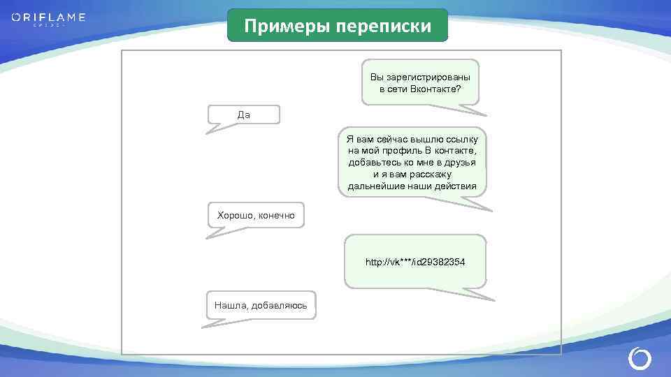 Примеры переписки Вы зарегистрированы в сети Вконтакте? Да Я вам сейчас вышлю ссылку на