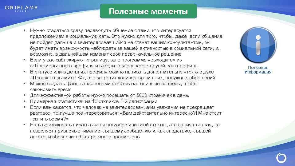 Полезные моменты • • Нужно стараться сразу переводить общение с теми, кто интересуется предложением