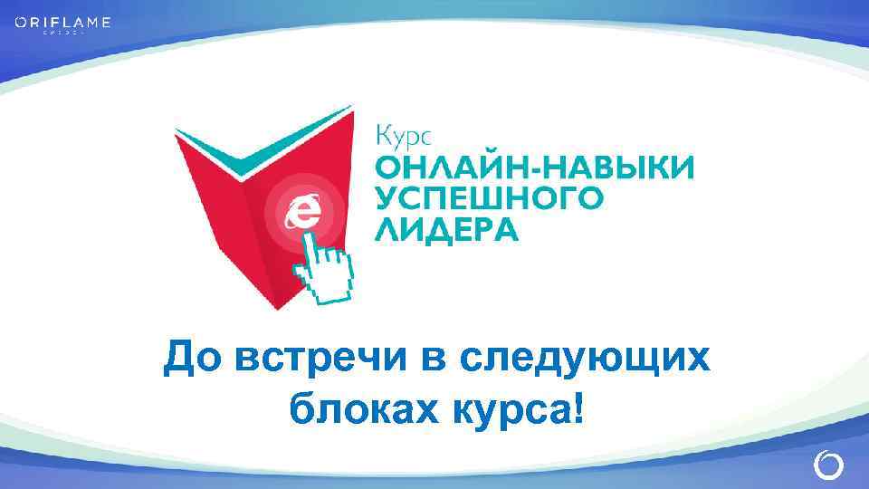 До встречи в следующих блоках курса! 