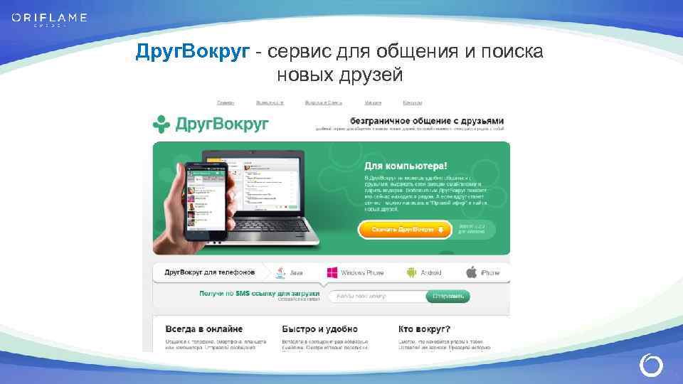 Друг. Вокруг - сервис для общения и поиска новых друзей 3 