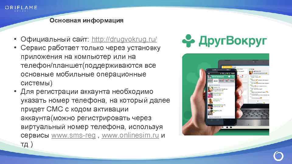 Основная информация • Официальный сайт: http: //drugvokrug. ru/ • Сервис работает только через установку