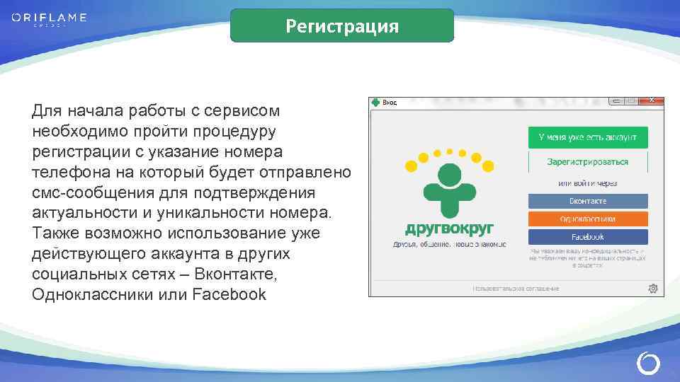 Регистрация Для начала работы с сервисом необходимо пройти процедуру регистрации с указание номера телефона