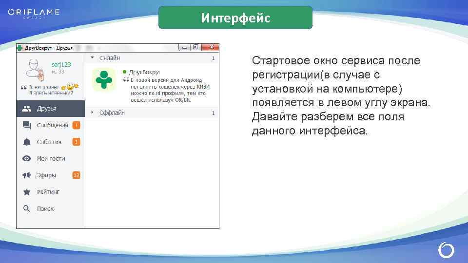 Интерфейс Стартовое окно сервиса после регистрации(в случае с установкой на компьютере) появляется в левом