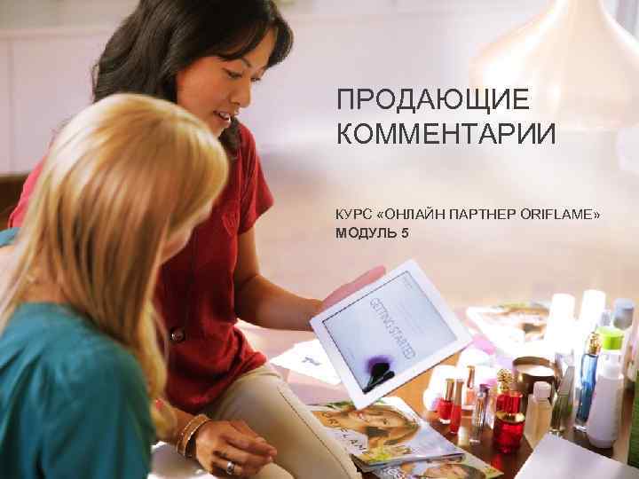 ПРОДАЮЩИЕ КОММЕНТАРИИ КУРС «ОНЛАЙН ПАРТНЕР ORIFLAME» МОДУЛЬ 5 