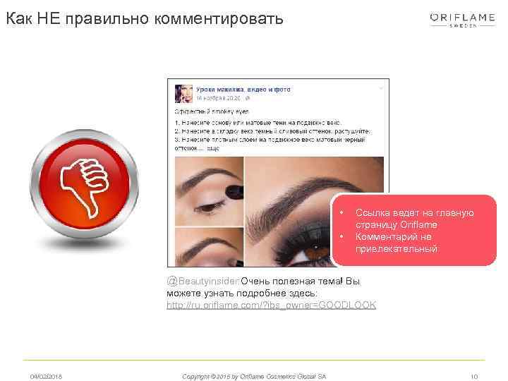 Как НЕ правильно комментировать • • Ссылка ведет на главную страницу Oriflame Комментарий не