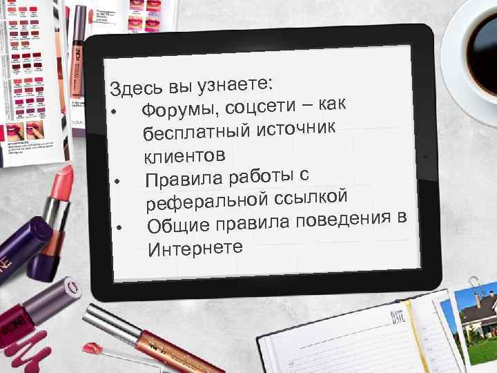 Здесь вы узнаете: Форумы, соцсети – как • бесплатный источник клиентов • Правила работы