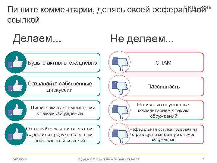 Пишите комментарии, делясь своей реферальной ссылкой Делаем. . . Не делаем. . . СПАМ