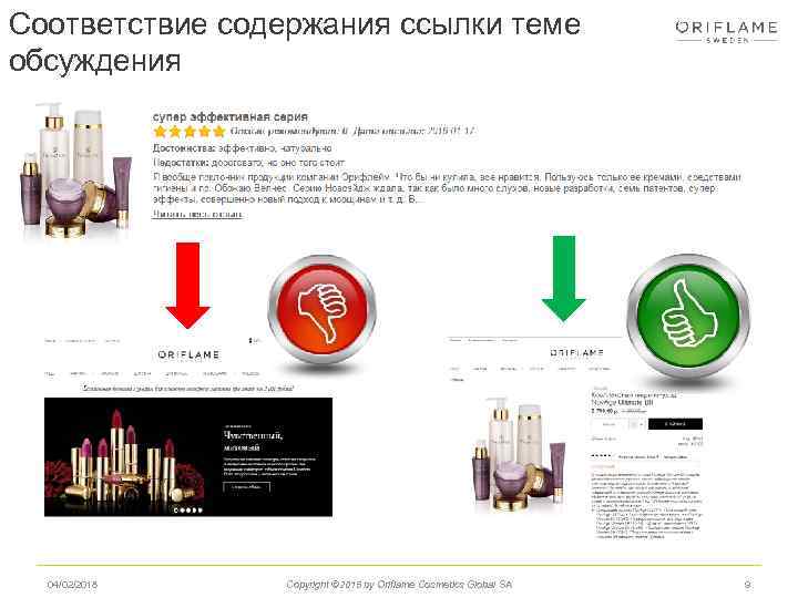 Соответствие содержания ссылки теме обсуждения 04/02/2018 Copyright © 2015 by Oriflame Cosmetics Global SA