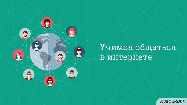 Учимся общаться в интернете 