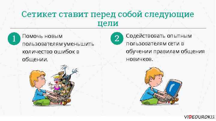 Сетикет ставит перед собой следующие цели 1 Помочь новым пользователям уменьшить количество ошибок в