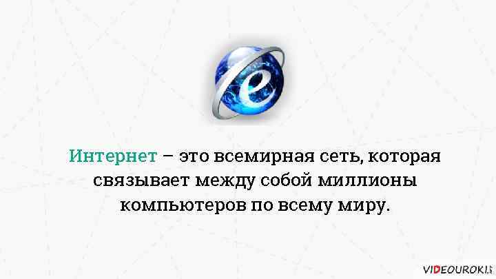 Интернет – это всемирная сеть, которая связывает между собой миллионы компьютеров по всему миру.