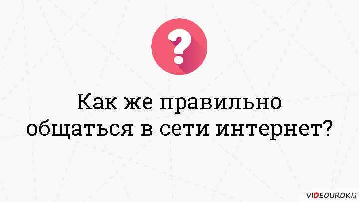 Как же правильно общаться в сети интернет? 