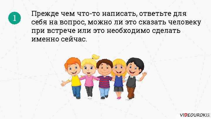 1 Прежде чем что-то написать, ответьте для себя на вопрос, можно ли это сказать