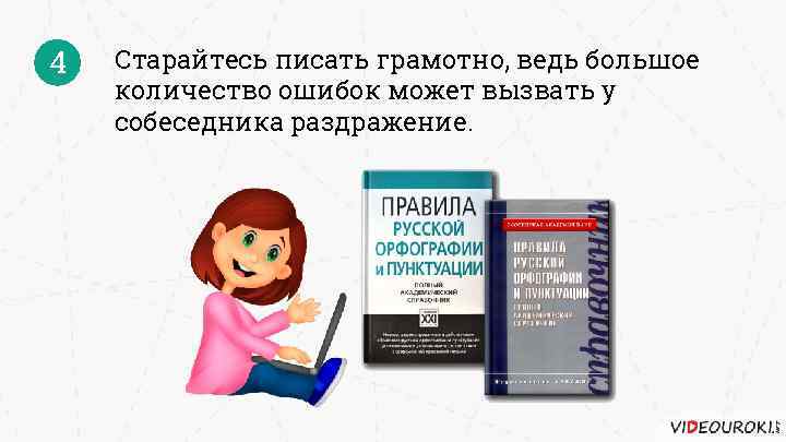 4 Старайтесь писать грамотно, ведь большое количество ошибок может вызвать у собеседника раздражение. 