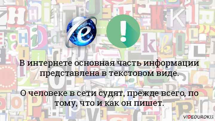 В интернете основная часть информации представлена в текстовом виде. О человеке в сети судят,