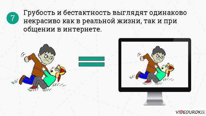 7 Грубость и бестактность выглядят одинаково некрасиво как в реальной жизни, так и при