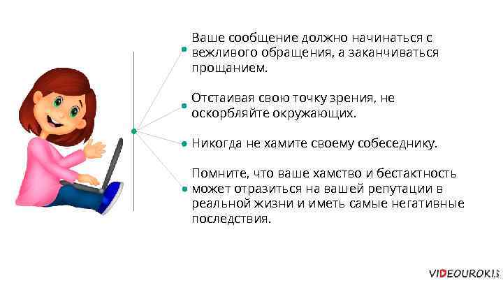 Ваше сообщение должно начинаться с вежливого обращения, а заканчиваться прощанием. Отстаивая свою точку зрения,