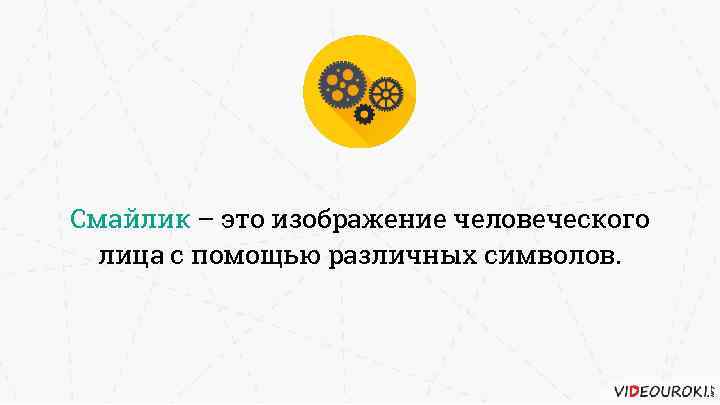 Смайлик – это изображение человеческого лица с помощью различных символов. 