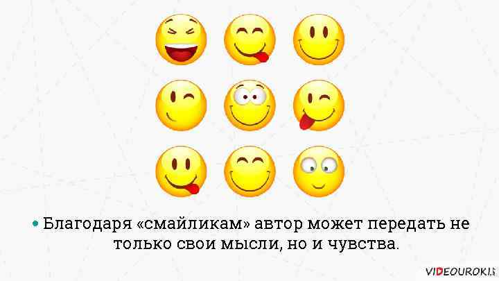 Благодаря «смайликам» автор может передать не только свои мысли, но и чувства. 