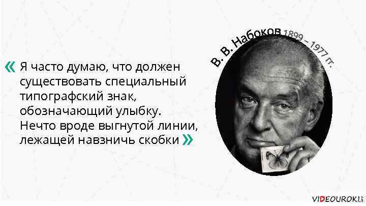 что должен « Я часто думаю, специальный существовать типографский знак, обозначающий улыбку. Нечто вроде