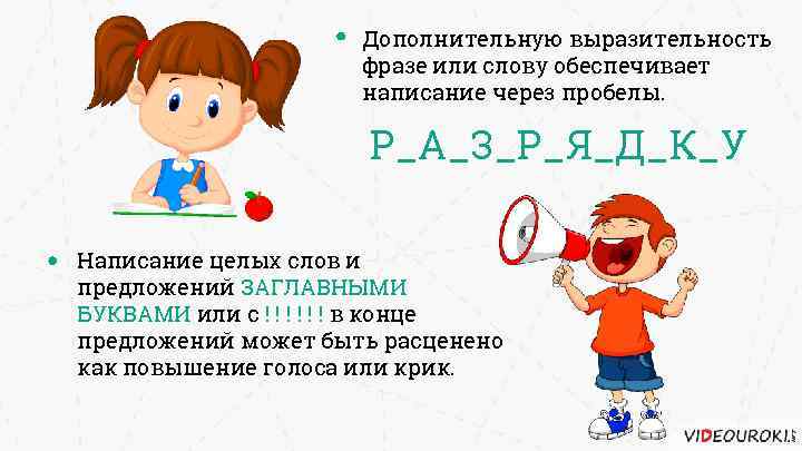 Дополнительную выразительность фразе или слову обеспечивает написание через пробелы. Р_А_З_Р_Я_Д_К_У Написание целых слов и