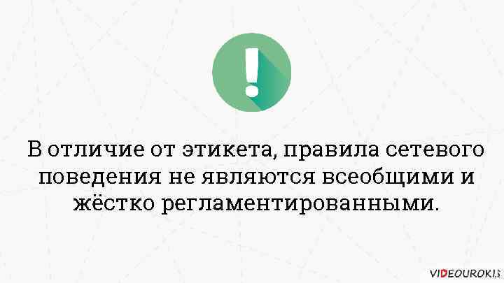 В отличие от этикета, правила сетевого поведения не являются всеобщими и жёстко регламентированными. 