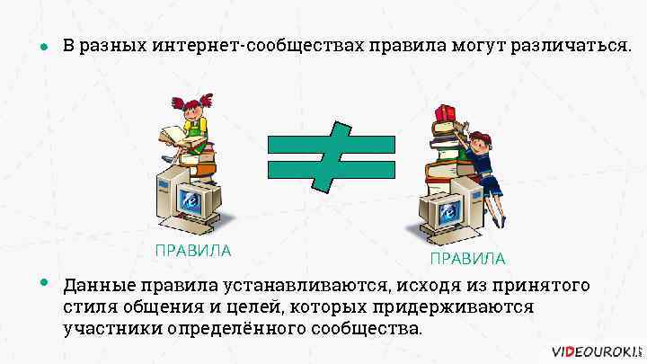 В разных интернет-сообществах правила могут различаться. ПРАВИЛА Данные правила устанавливаются, исходя из принятого стиля