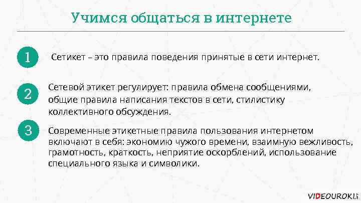 Учимся общаться в интернете 1 Сетикет – это правила поведения принятые в сети интернет.