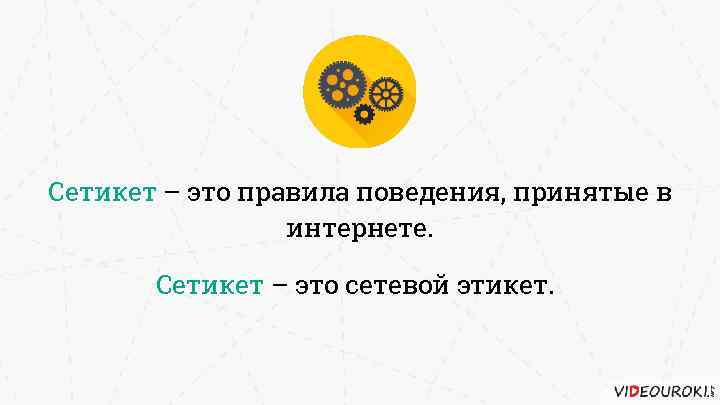 Сетикет – это правила поведения, принятые в интернете. Сетикет – это сетевой этикет. 