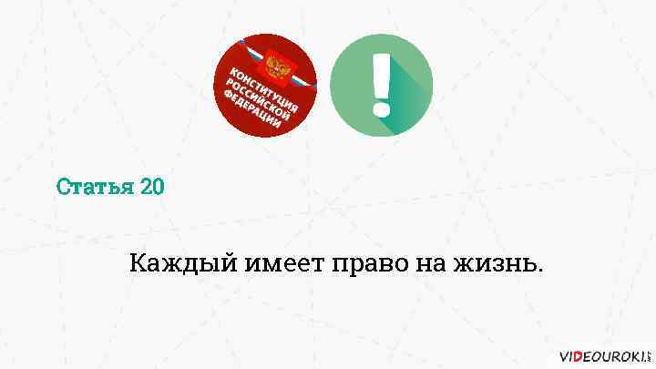 Статья 20 Каждый имеет право на жизнь. 