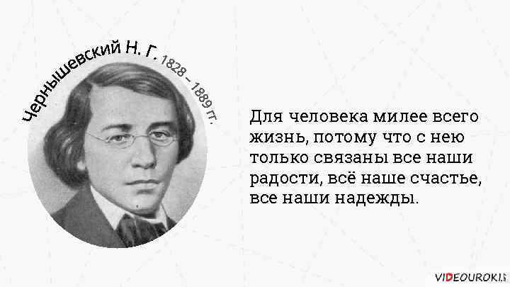 Для человека милее всего жизнь, потому что с нею только связаны все наши радости,