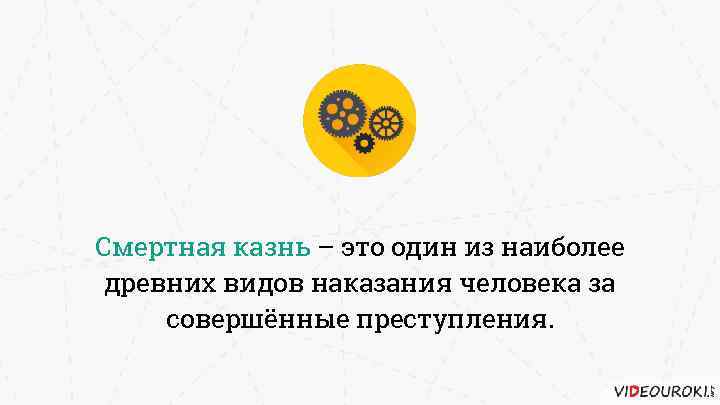 Смертная казнь – это один из наиболее древних видов наказания человека за совершённые преступления.