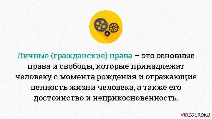 Личные (гражданские) права – это основные права и свободы, которые принадлежат человеку с момента