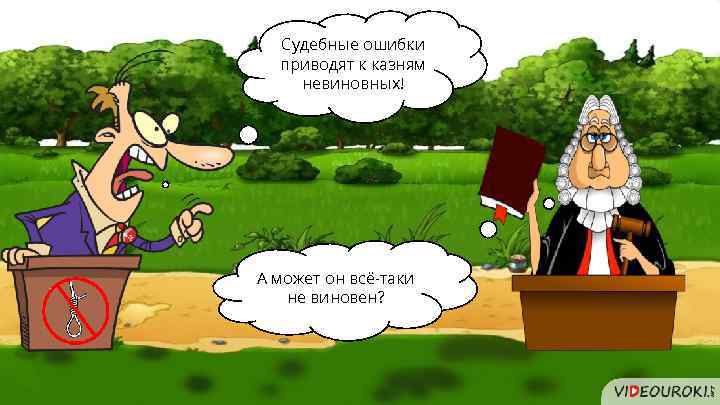 Судебные ошибки приводят к казням невиновных! А может он всё-таки не виновен? 