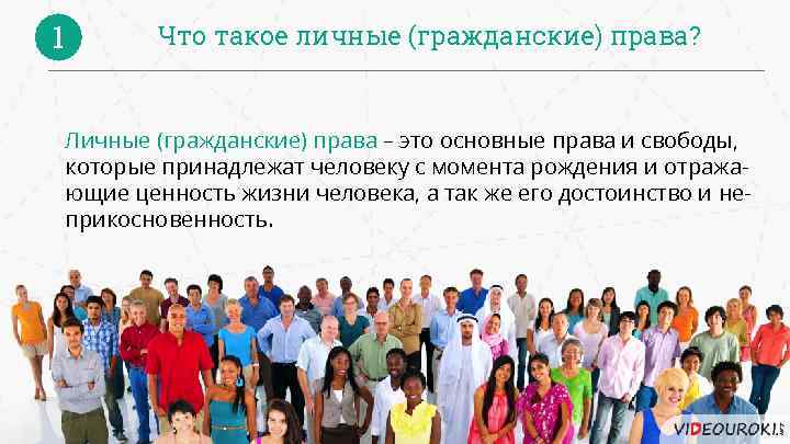 1 Что такое личные (гражданские) права? Личные (гражданские) права – это основные права и