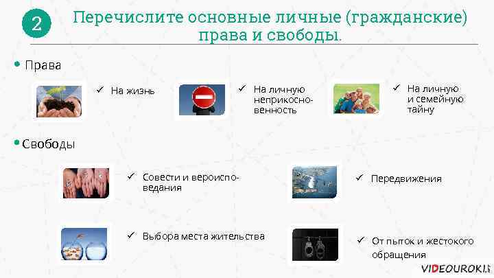 2 Перечислите основные личные (гражданские) права и свободы. Права ü На жизнь ü На