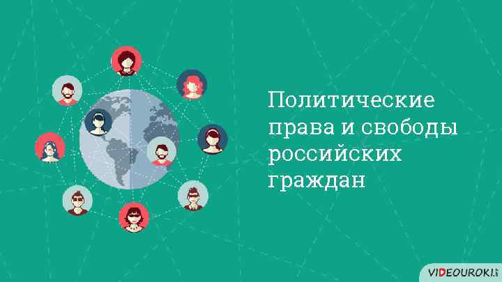 Политические права и свободы российских граждан 